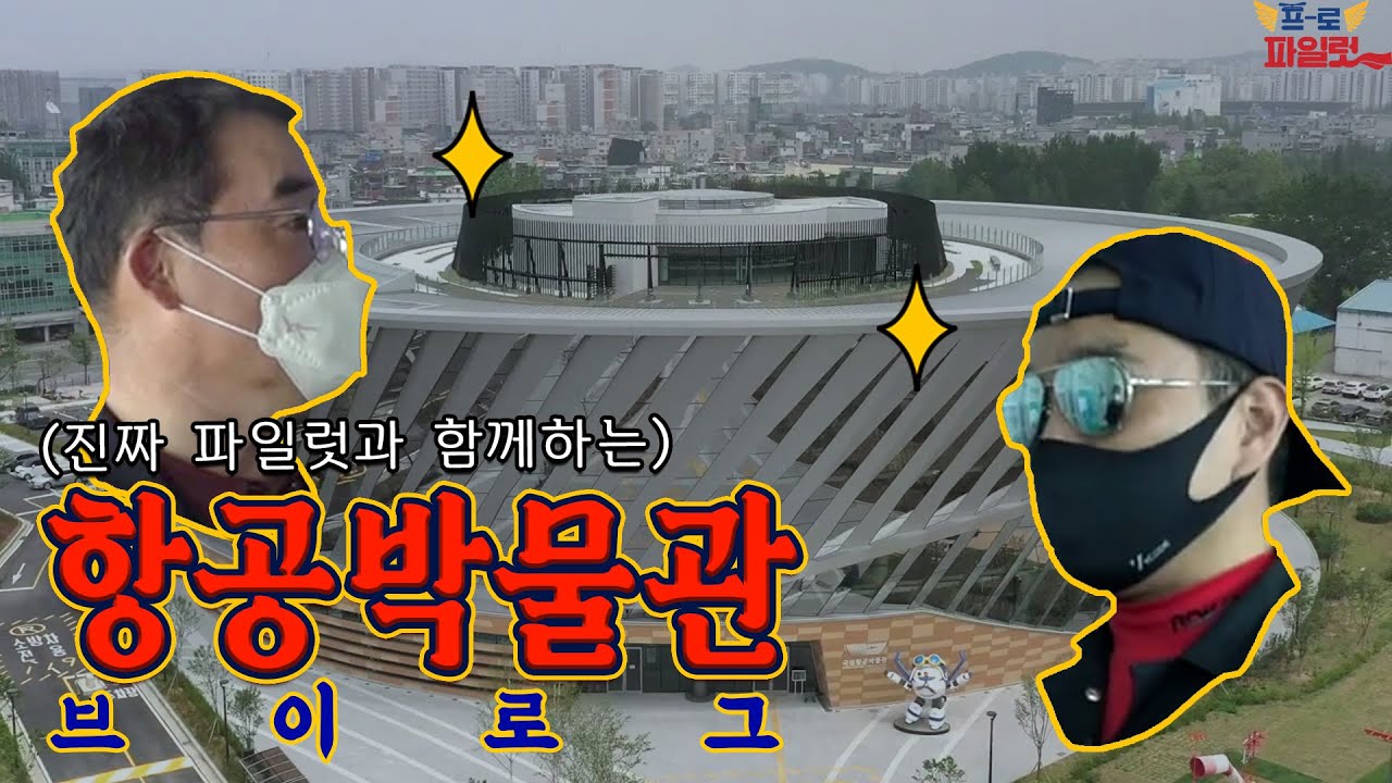 진짜 파일럿과 블랙이글 타보니..? 항공박물관 브이로그 / 우리나라 항공기 싹 다 리뷰!