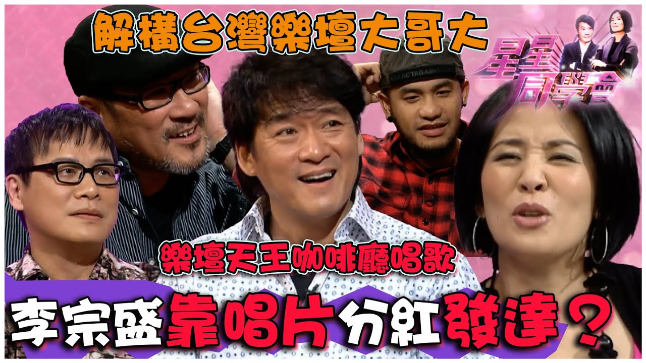 樂壇天王咖啡廳唱歌 李宗盛靠唱片分紅發達？｜星星同學會｜明星訪談｜TVB綜藝