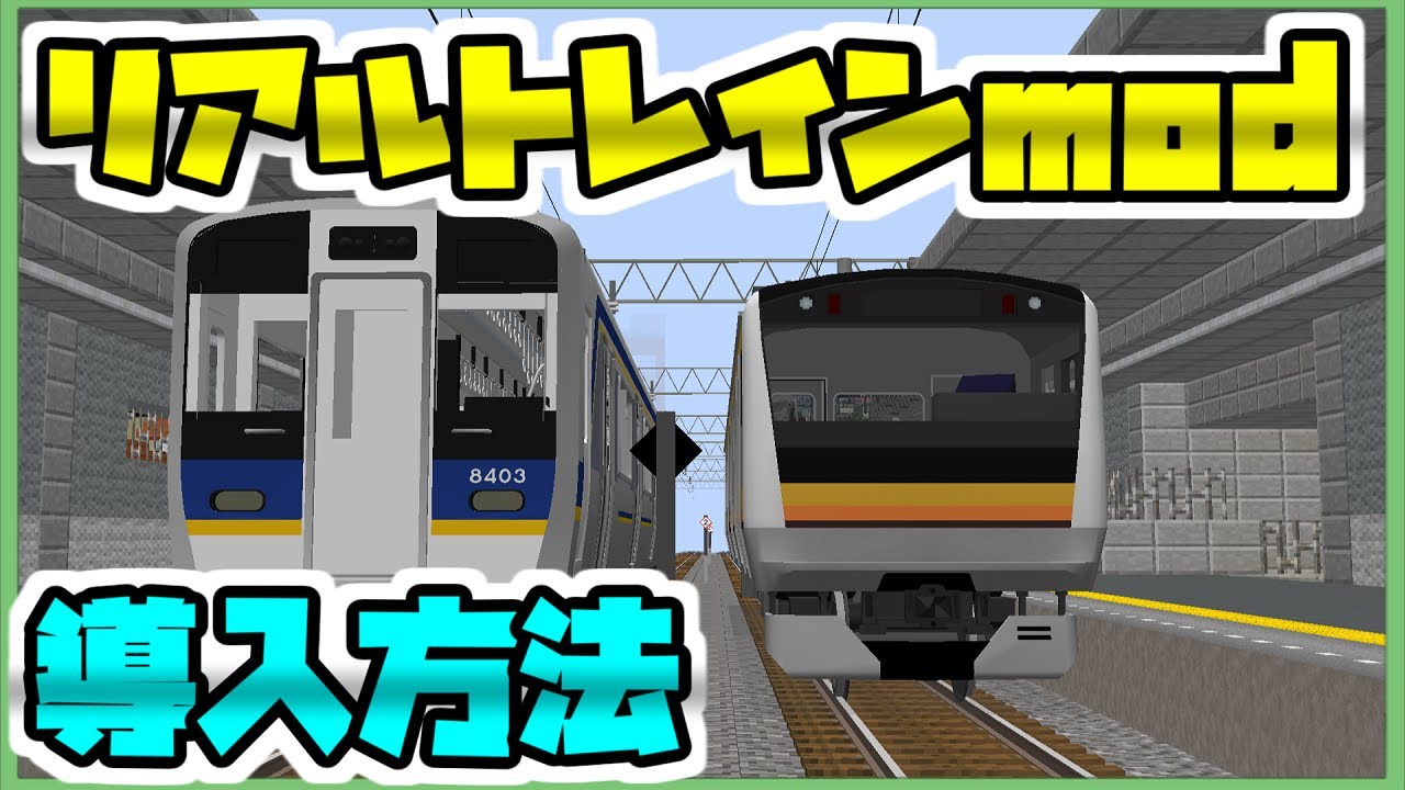 [Mod導入やり方]リアルトレインmodを導入する方法をわかりやすく解説しました！- マインクラフトmod入れ方 RTM 導入 mod導入方法【橙】