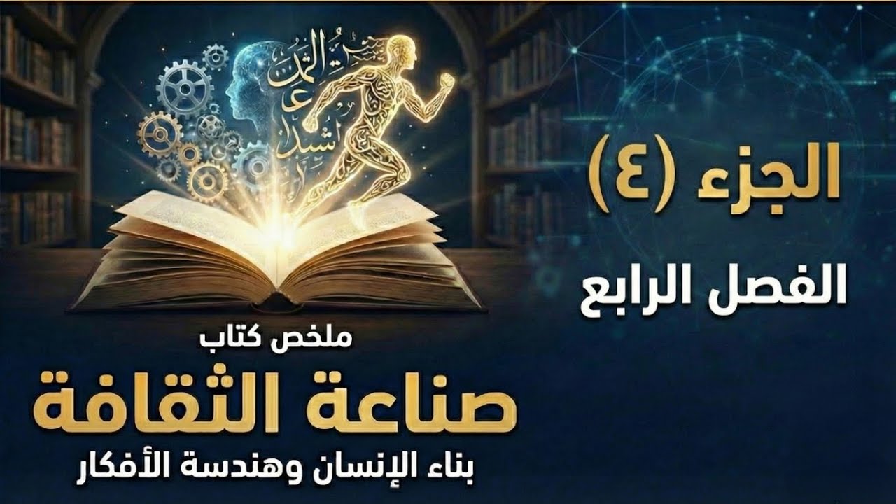 ملخص كتاب صناعة الثقافة - د. طارق سويدان | الجزء الرابع | الفصل الرابع