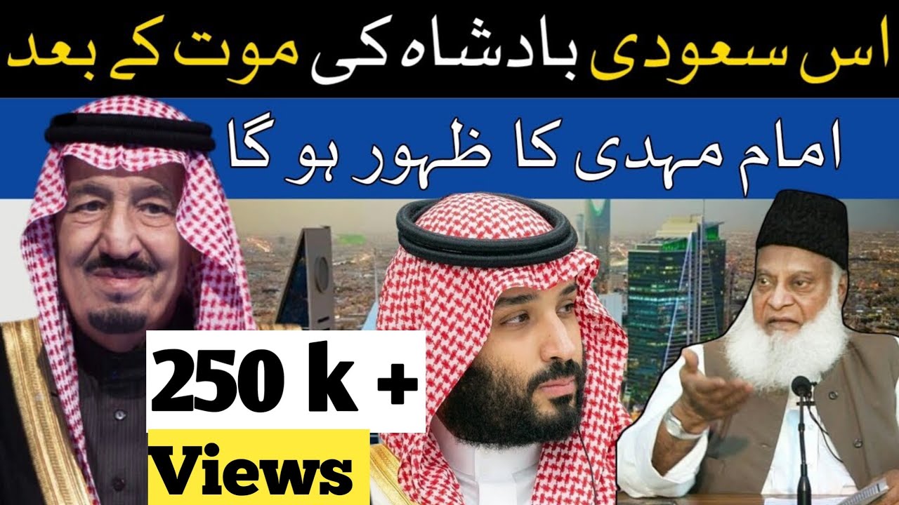 Dr Israr Ahmed, Major Prediction   Imam Mahdi's Emergence After the Demise of a Saudi King