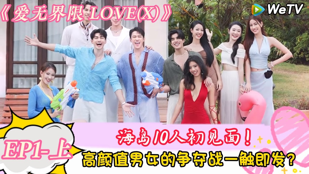 【Multi Sub】爱无界限 LOVE(X)第一期：10人初见面！高颜值男女的争夺战一触即发？｜综艺约会 | &ldquo;爱无界限 LOVE(X)&rdquo;丨预告片丨高清完整版丨在 WeTV.vip 免费观看所有剧集