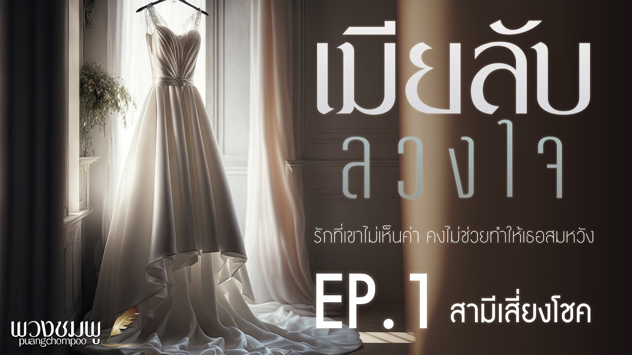 นิยายเสียง l เมียลับ ลวงใจ l EP.1 สามีเสี่ยงโชค
