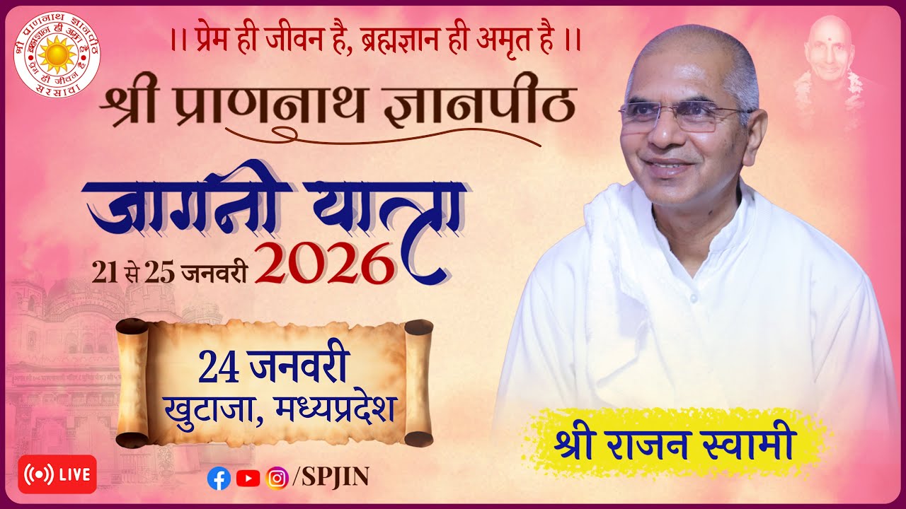 पंच दिवसीय आध्यात्मिक शिविर सेवा पधरावनी एवं कलश महोत्सव, खुटाजा(म. प्र.) दिवस ४ (१/३)