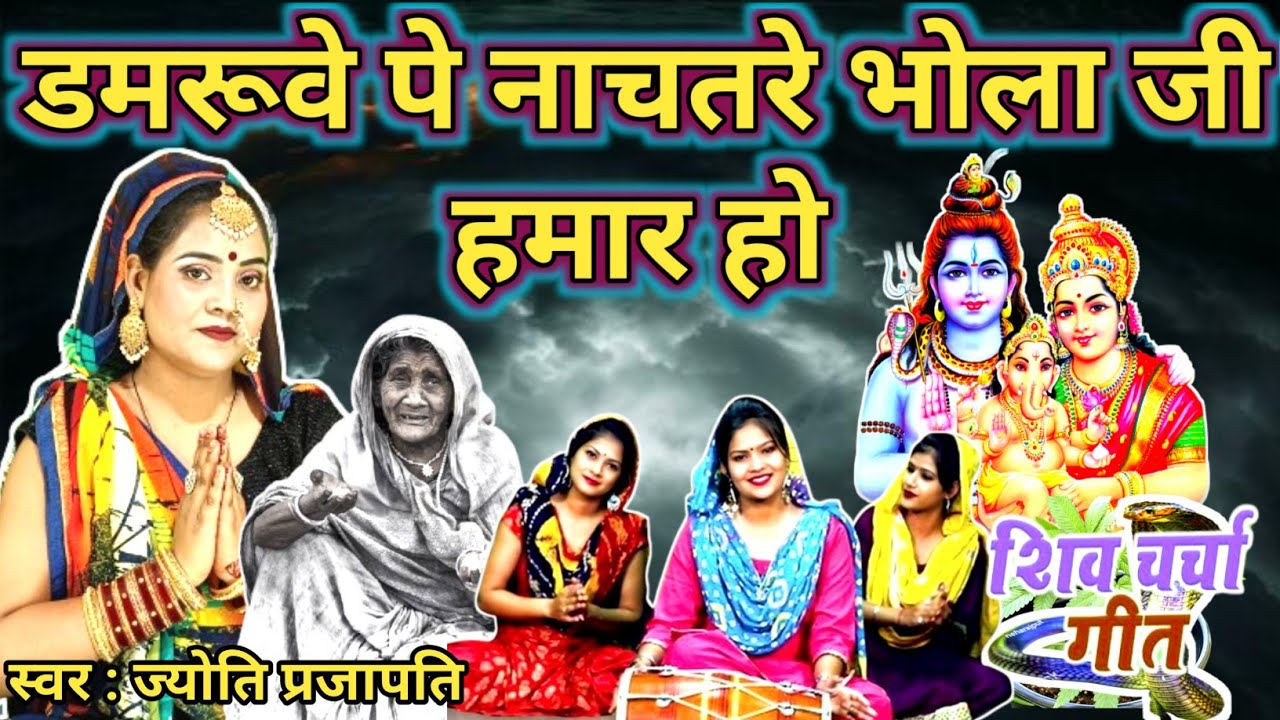 Jyoti prajapati|डमरुवे पर नाचतारे भोला जी ,सुपरहिट चर्चा गीतShiv Charcha Bhajan,Shiv charcha ke geet