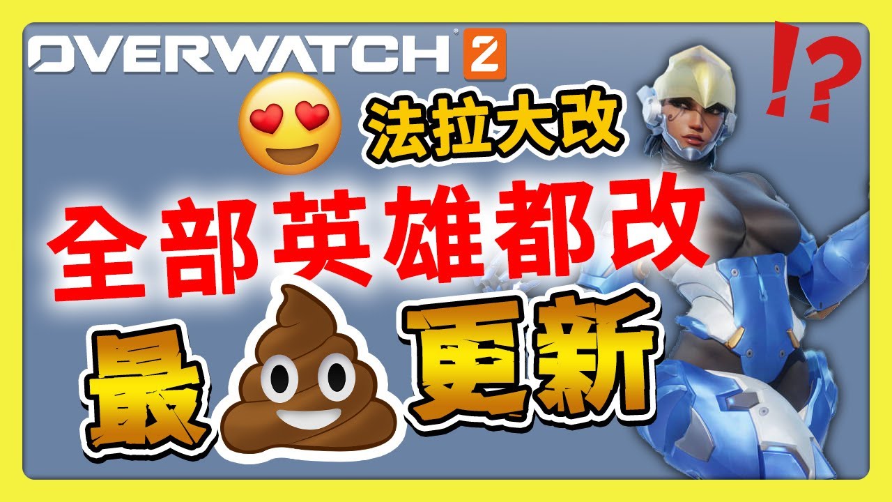 【鬥陣特攻2】屎上最大更新！？大改整個遊戲環境？！法拉重做！⚔️【overwatch2】