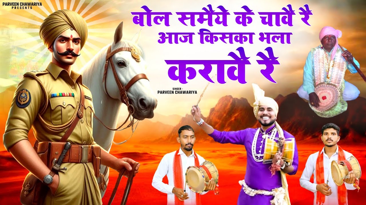 बोल समैये के चावै रै ,आज किसका भला करावै रै|| Parveen Chawariya || Sabal Singh Bawri Bhajan 2025