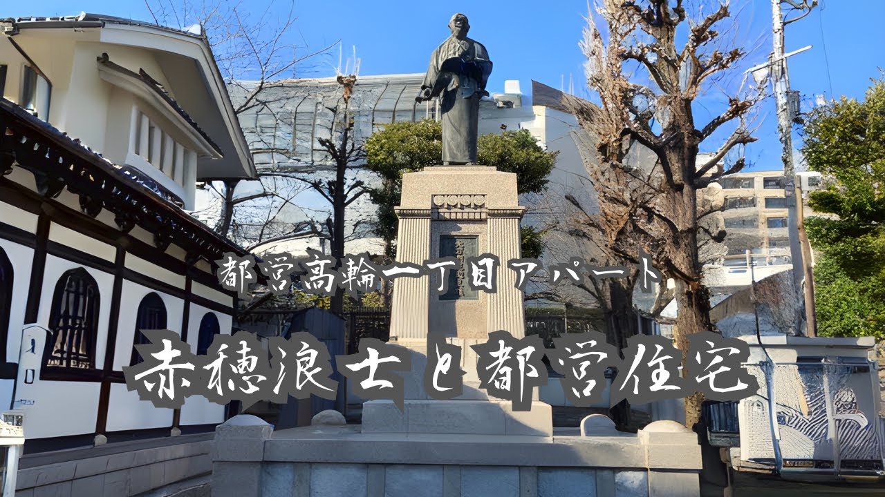 【贅沢さチート級】赤穂浪士と都営高輪一丁目アパート【港区】