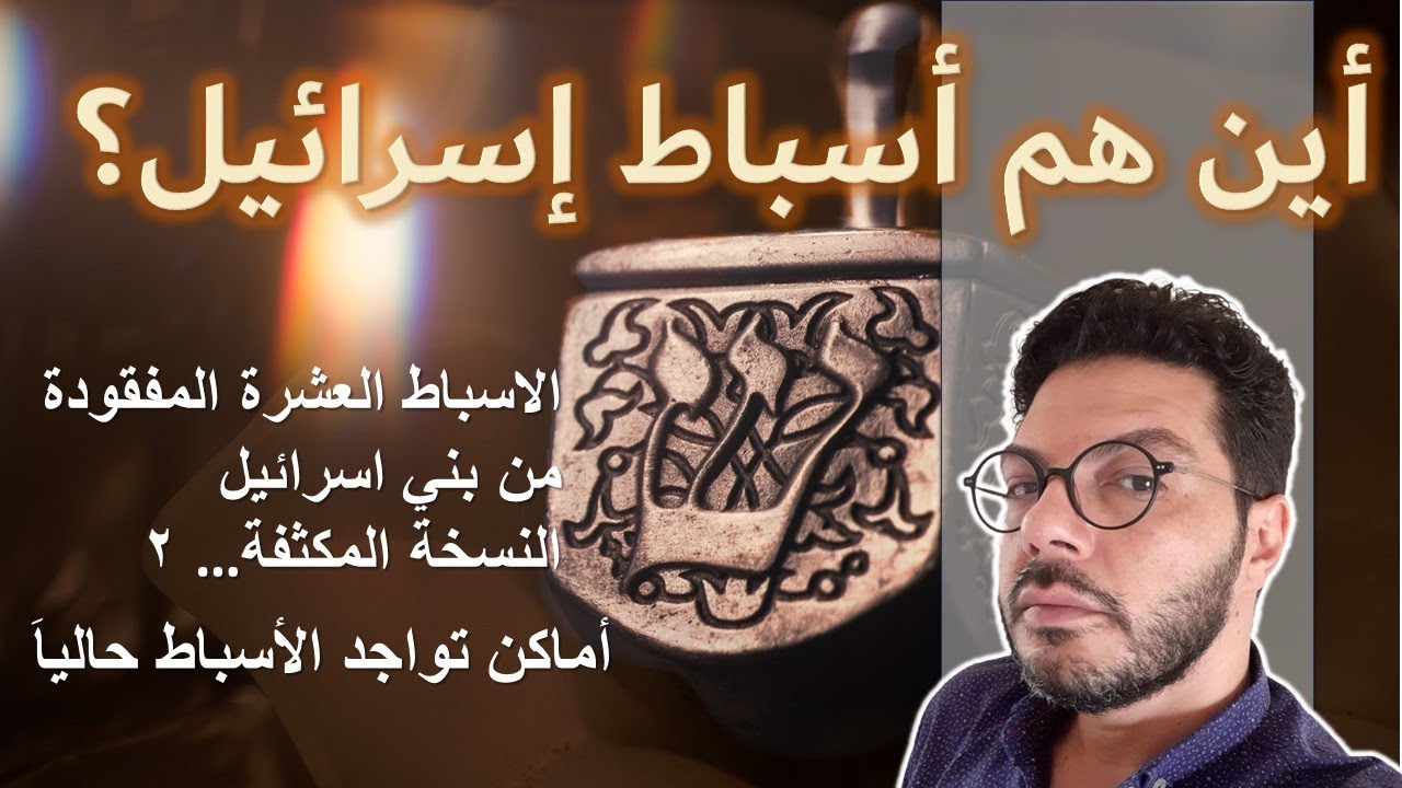 اسباط بني اسرائيل المفقودة , اين هم الآن؟!