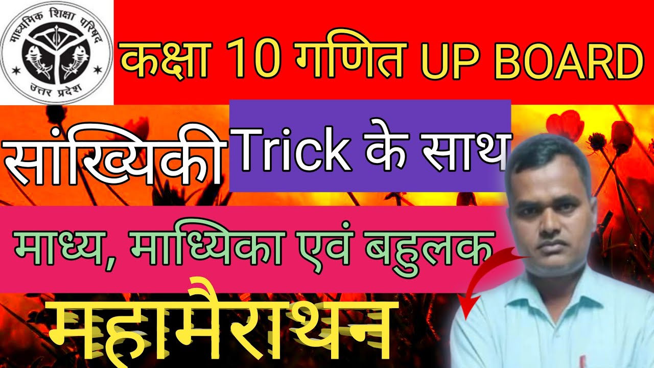 🔥class 10th Ncert maths | सांख्यिकी | माध्य , माध्यिका और बहुलक का महामैराथन क्लास |🔥#class10th math