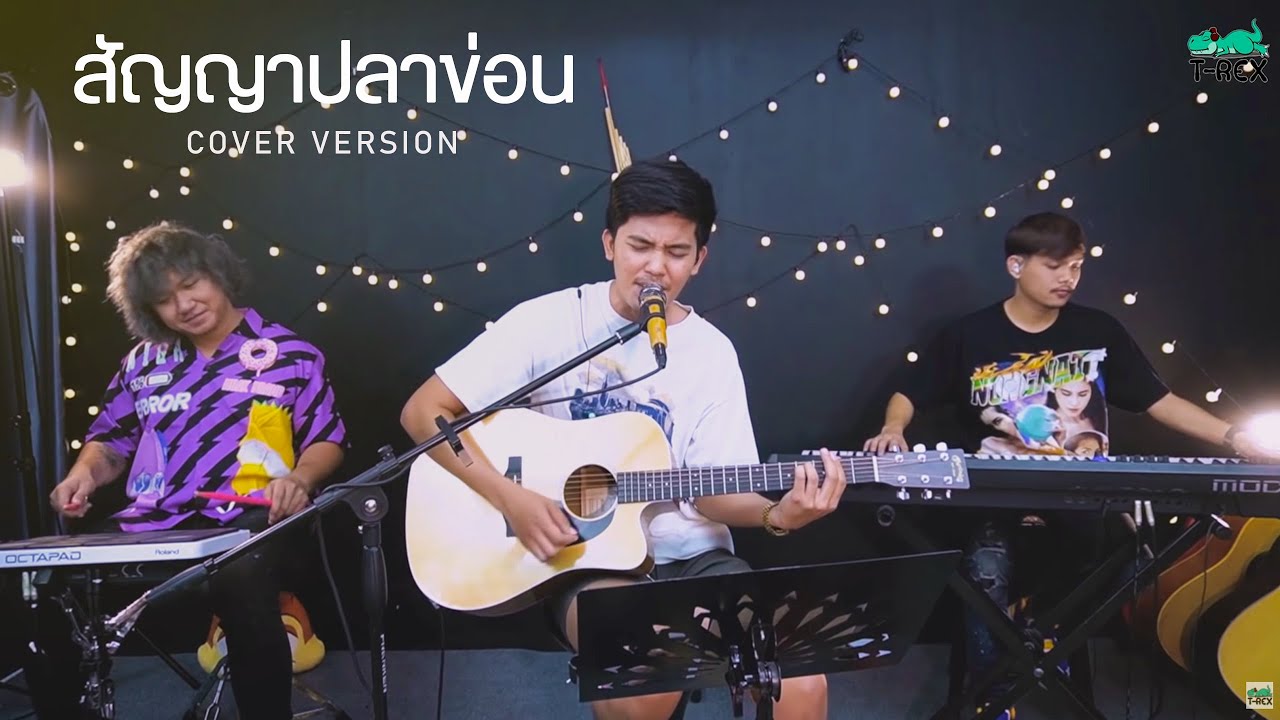 สัญญาปลาข่อน - เอกพล มนต์ตระการ {COVER BY T-REX}