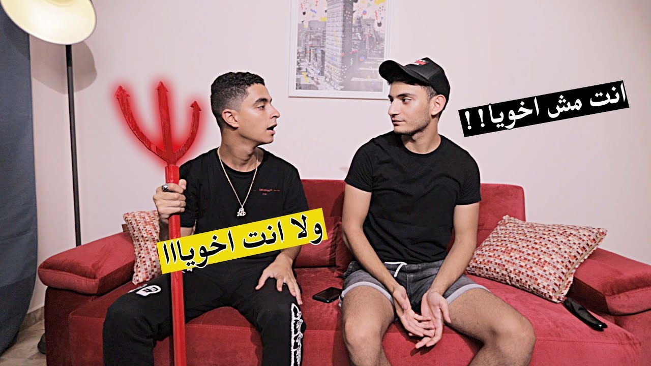 اختبار الصداقه | محمد خالد يعرف نادر احمد قد ايه ؟