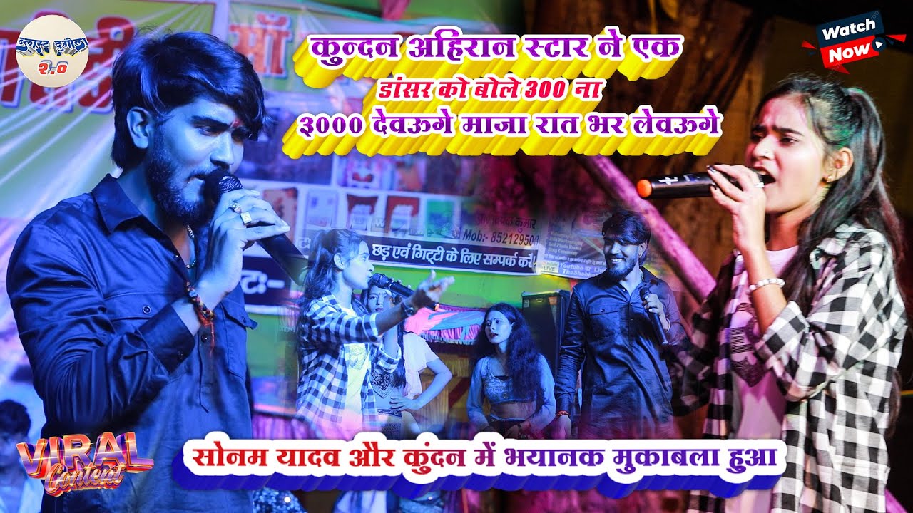 #Kundan_Ahirana_Star ने एक डांसर को बोला 300 ना 3000// Sonam_ Yadav और Kundan में भयानक मुकाबला 2025