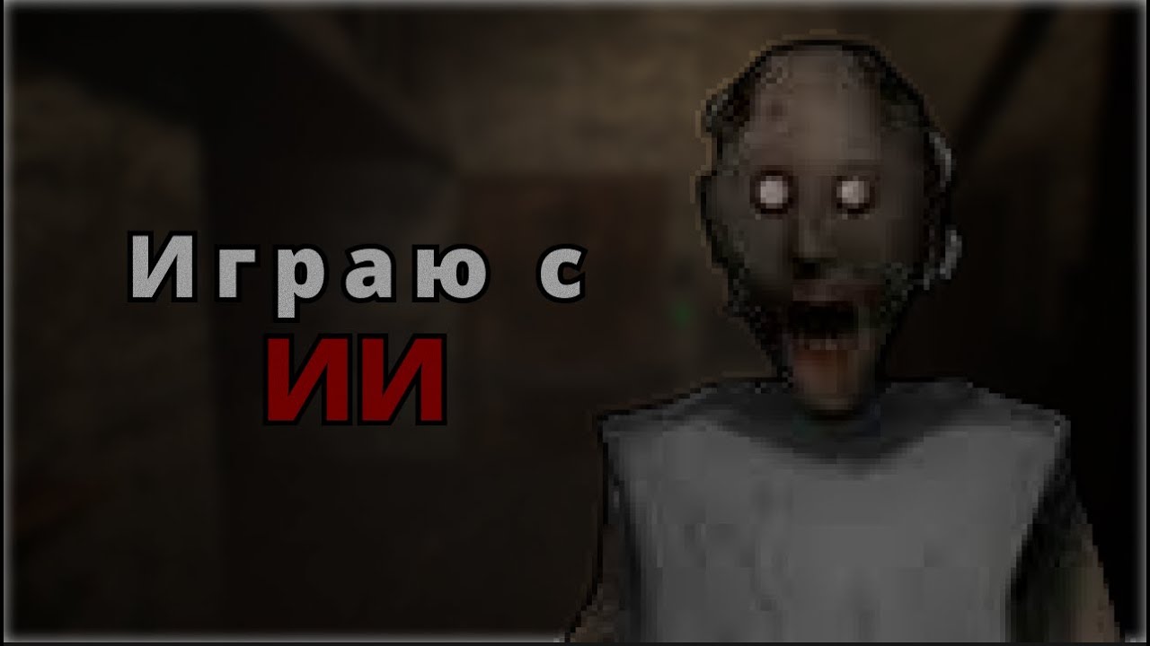 Я СЫГРАЛ В GRANNY С ИИ!