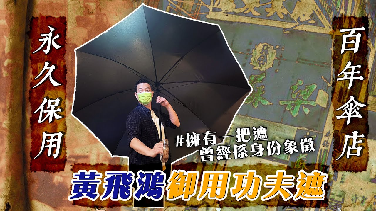 【香港老品牌】黃飛鴻御用功夫遮！一百三十六年老店，每一把雨傘見證歷史變遷！｜乜乜棠水舖