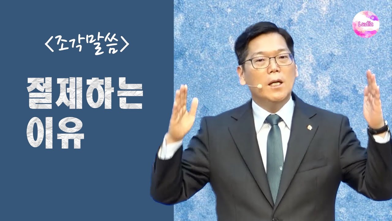 [조각말씀] 절제하는 이유