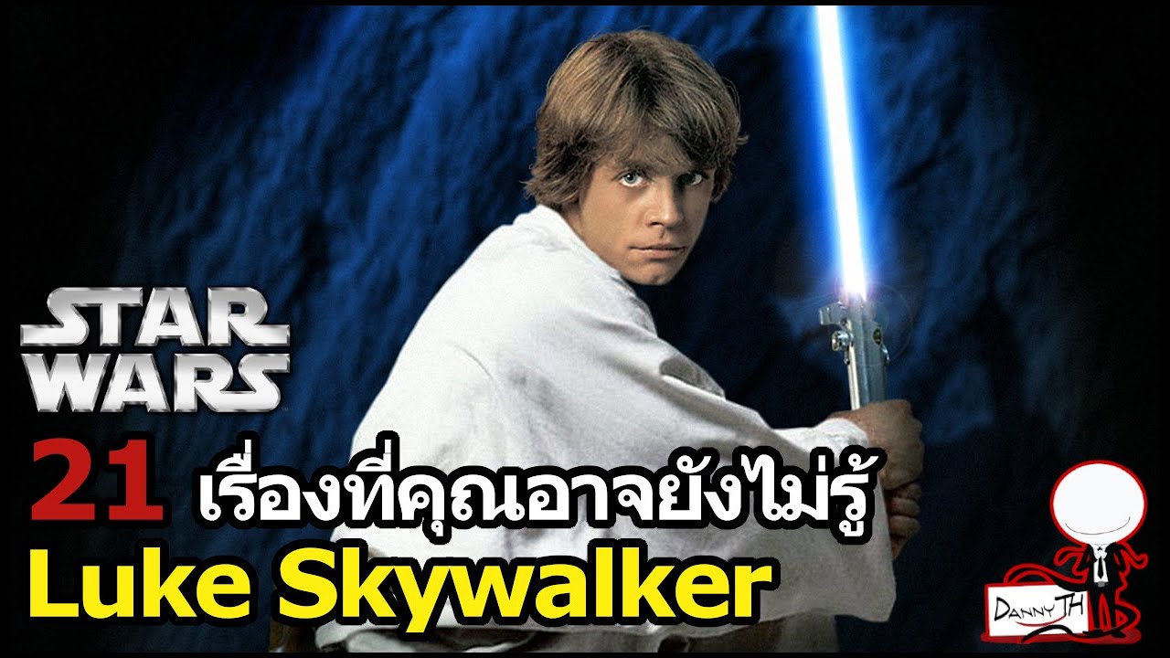 Star Wars : 21 เรื่องที่คุณอาจยังไม่รู้ของ Luke Skywalker