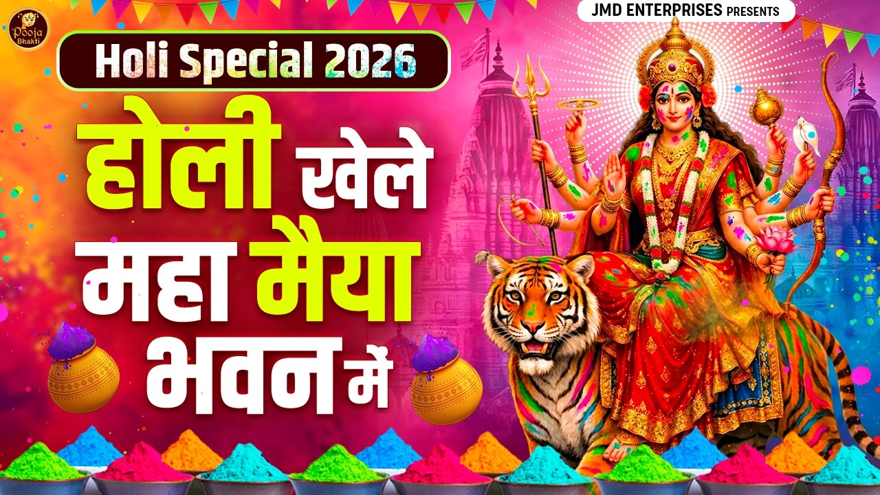 होली खेले महा मैया भवन में 🔥 | Mata Rani Holi Bhajan 2026 | Pooja Bhakti |Navratri Special Holi Song