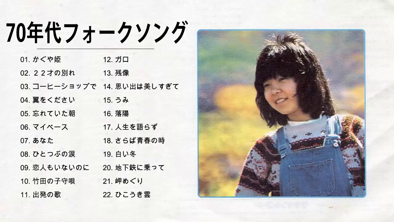 70年代フォークソング 名曲 &hearts;️ 70年代 ヒット曲メドレー フォーク 昭和の名曲まとめ Vol 03