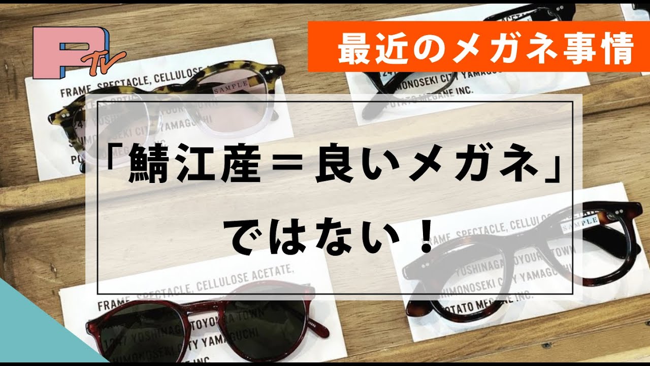 鯖江が窓口になって海外で作られてる？両面非球面レンズ購入時に気をつけて！