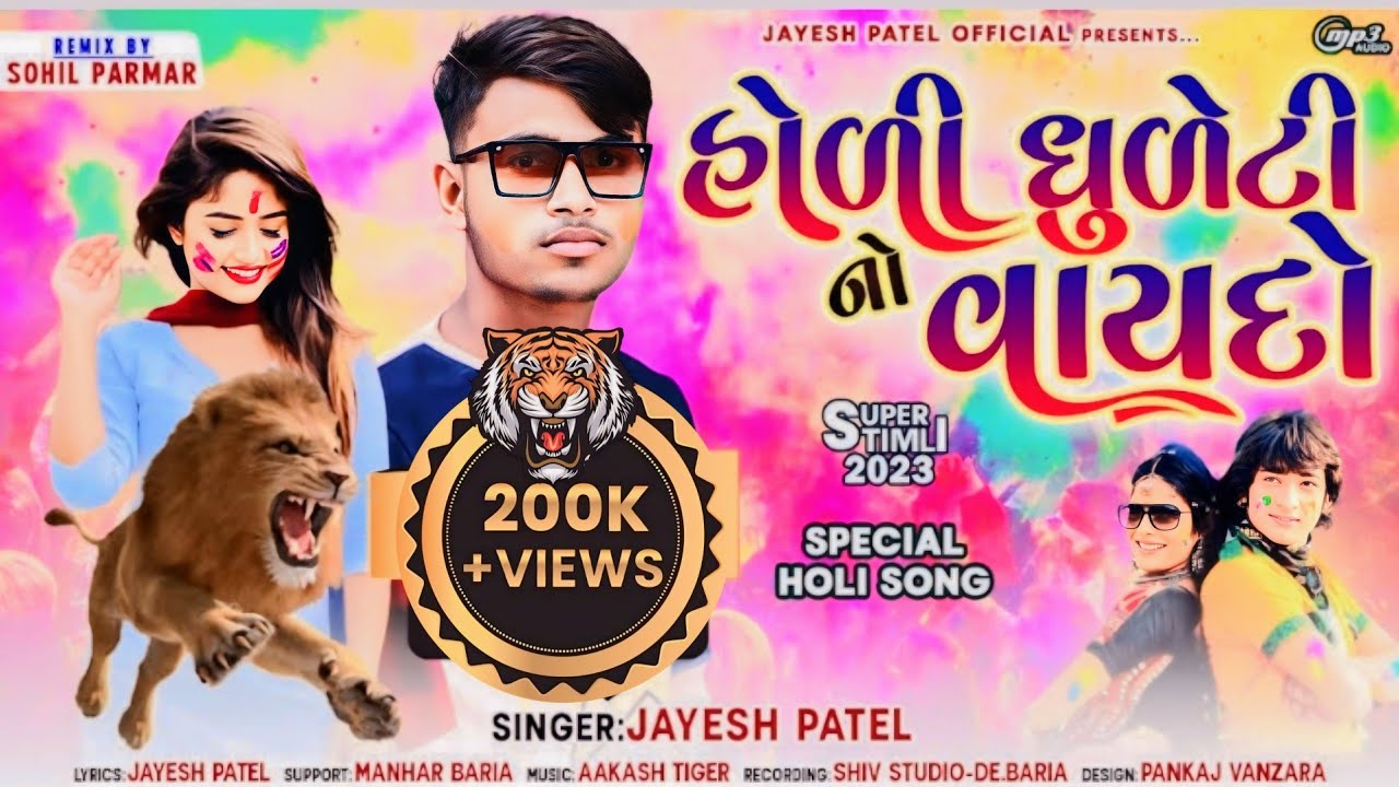 Holi Dhuleti No Vaydo !! Jayesh Patel New Special Holi Gafuli Song 2023 !! હોળી-ધુળેટી નો વાયદો !!
