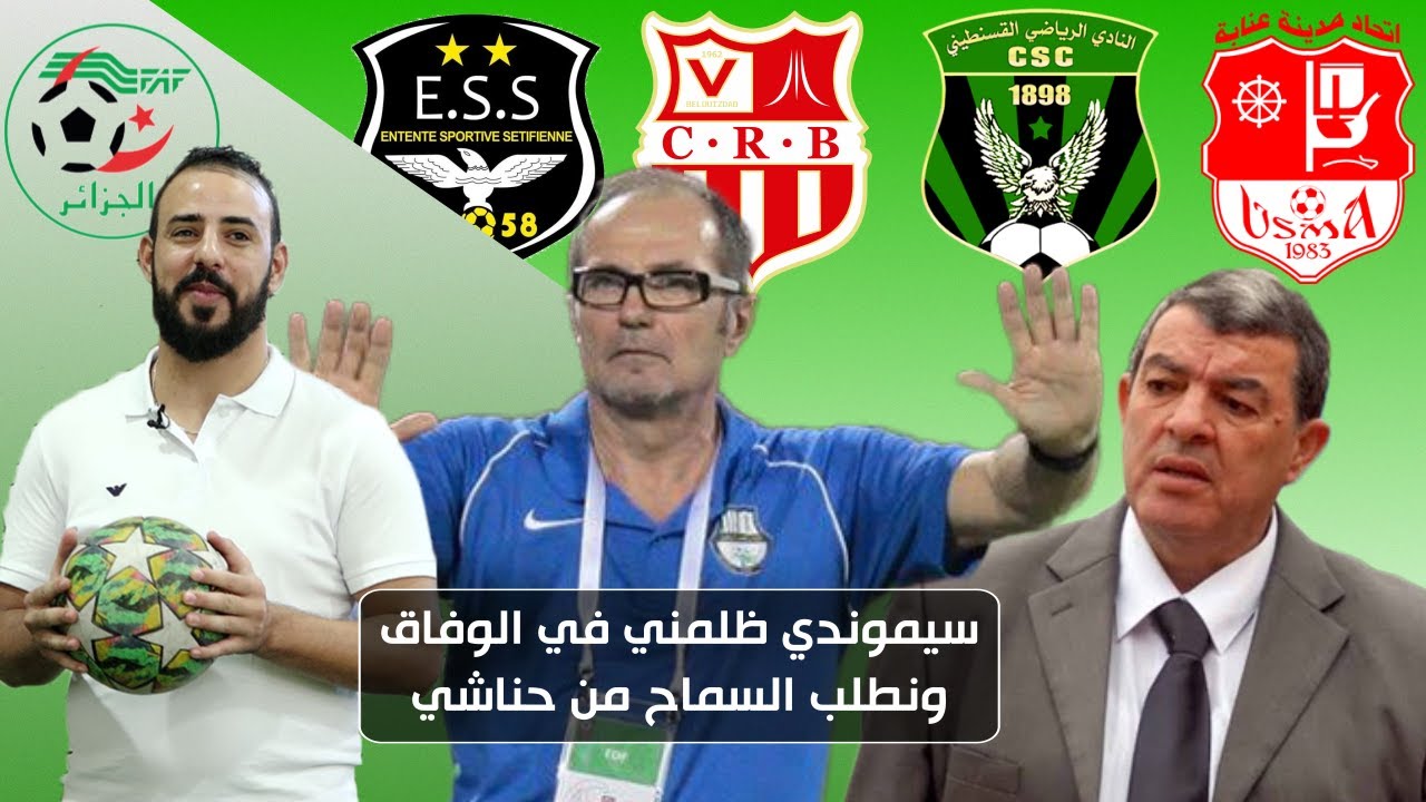 اللاعب الدولي السابق جابر نعمون:حقروني في سطيف وحناشي راجل