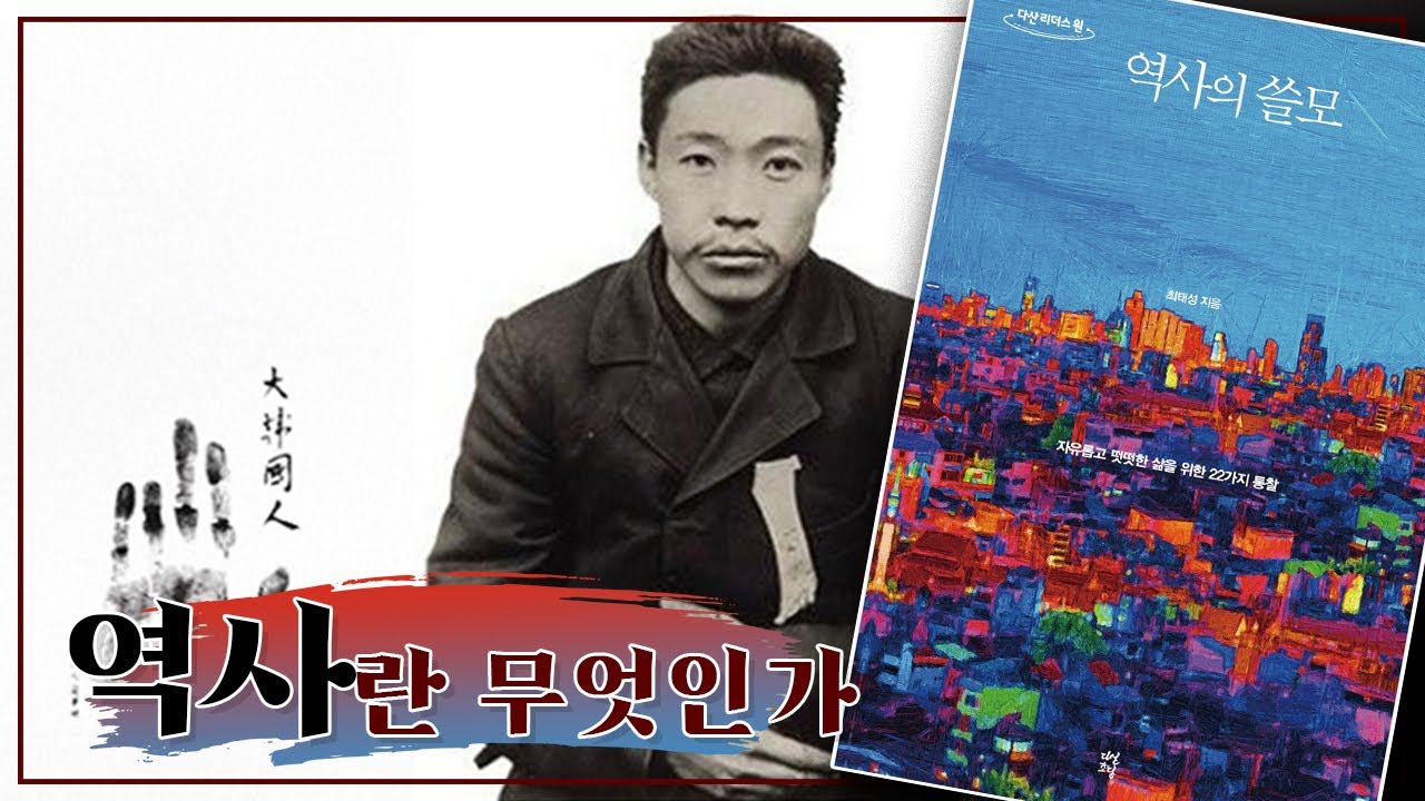 우리가 역사를 공부하는 이유 | 역사의 쓸모
