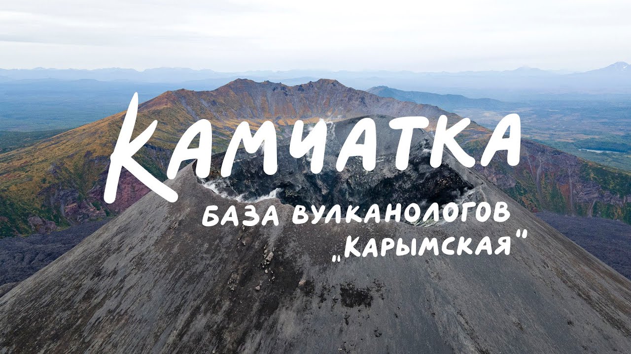 Камчатка - база вулканологов 
