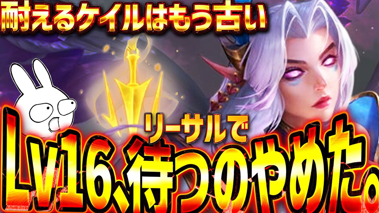 ナーフ後のケイルはリーサルテンポが強い！Lv16待たずに高いDPSでキャリー出来るぞ [League of Legends]
