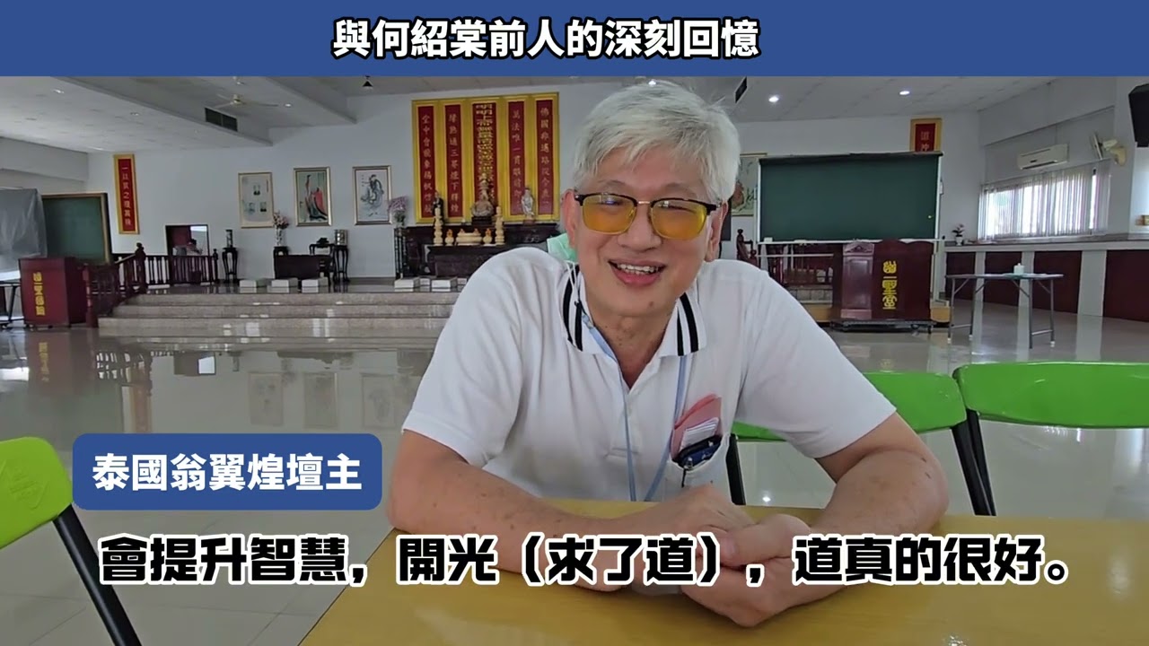 泰國道親與前人的回憶