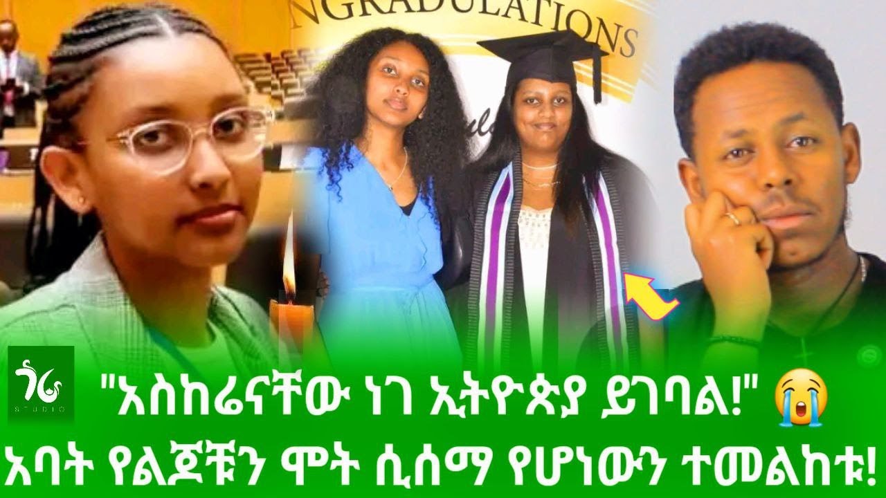 🔴 ቤተሰብ ስለ አሟሟታቸው ይፋ አደረገ! 