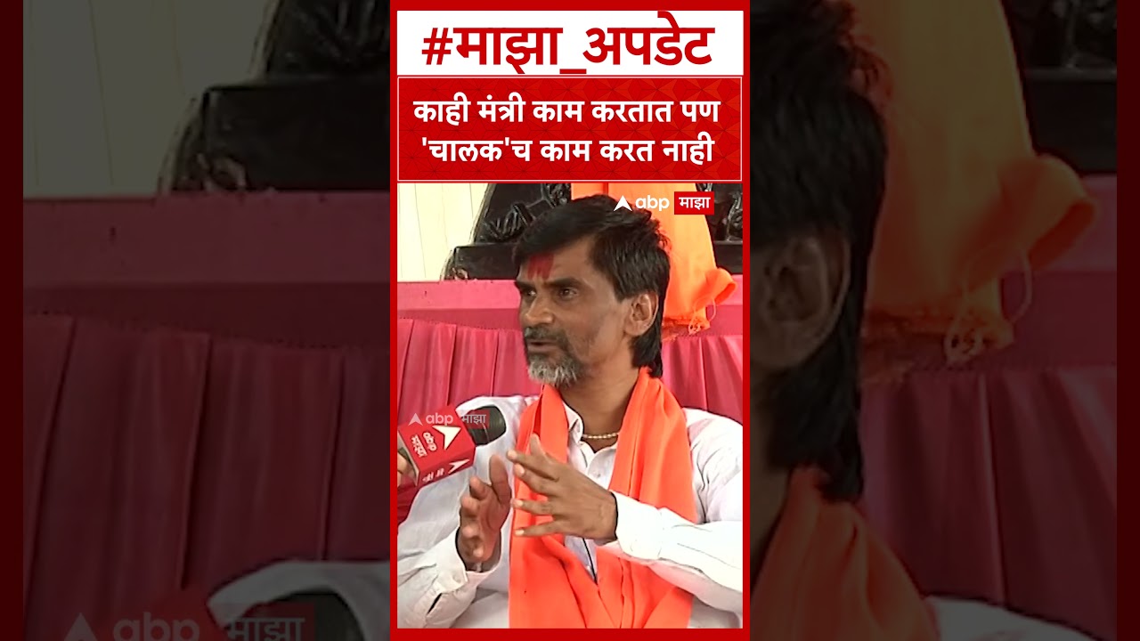 Manoj Jarange Patil On Devendra Fadnavis : काही मंत्री काम करतात पण 'चालक'च काम करत नाही