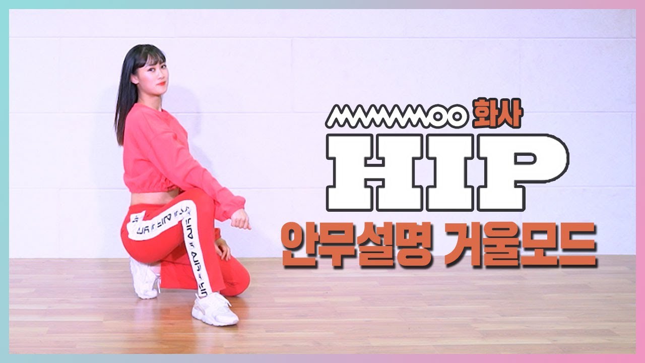 [춤추는혜빈] MAMAMOO (마마무)-Hip(힙) | HwaSa(화사) PART 안무 설명 거울 모드(mirror tutorial ver.)