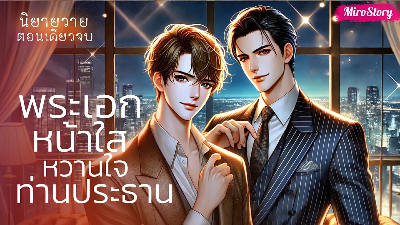 BL นิยายวาย | พระเอกหน้าใสหวานใจท่านประธาน (Mpreg) (ตอนเดียวจบ)