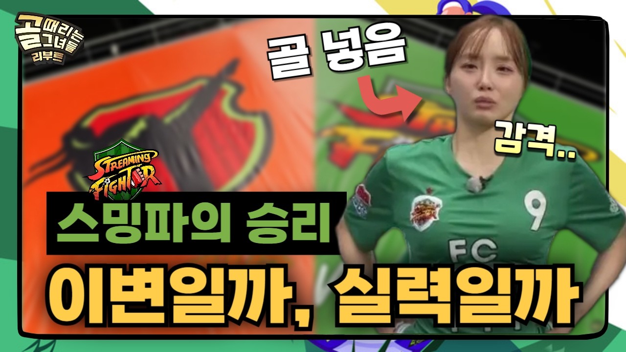 골때리는그녀들 | 마침내 본실력 나오는 스밍파? 이제 액셔니는 어쩌나 | B그룹 스트리밍파이터 액셔니스타 경기 리뷰
