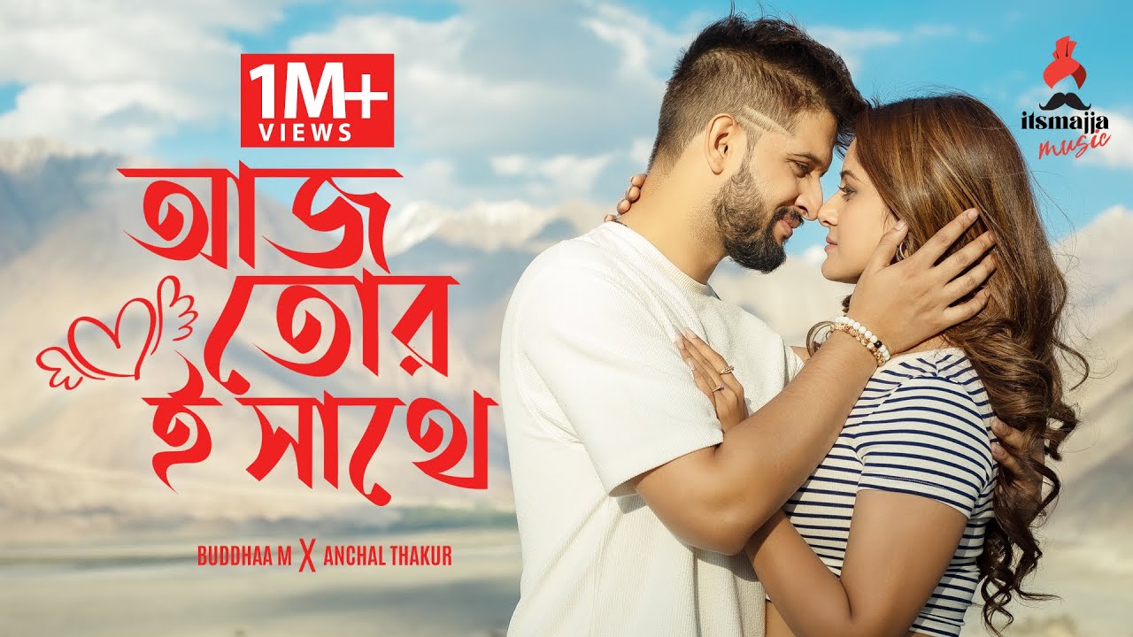 Aaj Tor E Sathe | Neel Bhattacharya | Trina Saha | Buddhaa M | Anchal Thakur | Bengali Music Video
