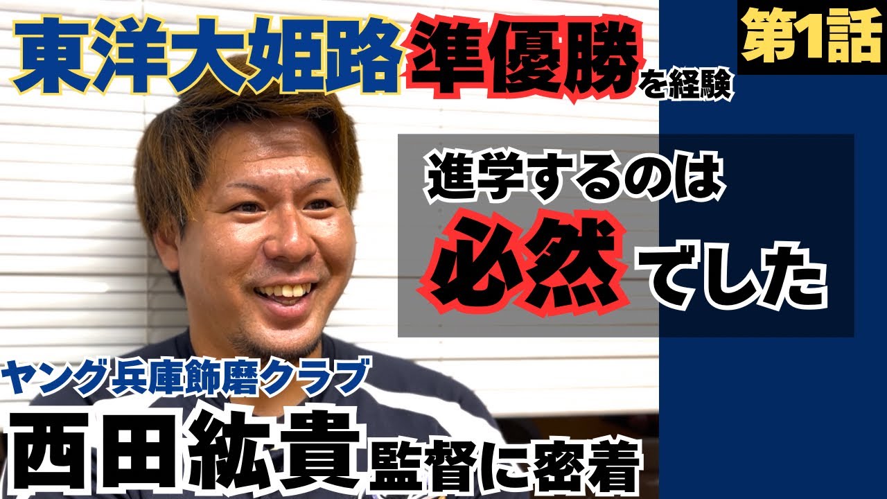 【東洋大姫路出身】東洋大姫路出身の父と兄で、進学するのは必然/先輩林﨑遼に憧れてプロを目指す/ヤング兵庫飾磨クラブ監督西田紘貴の野球人生に密着①