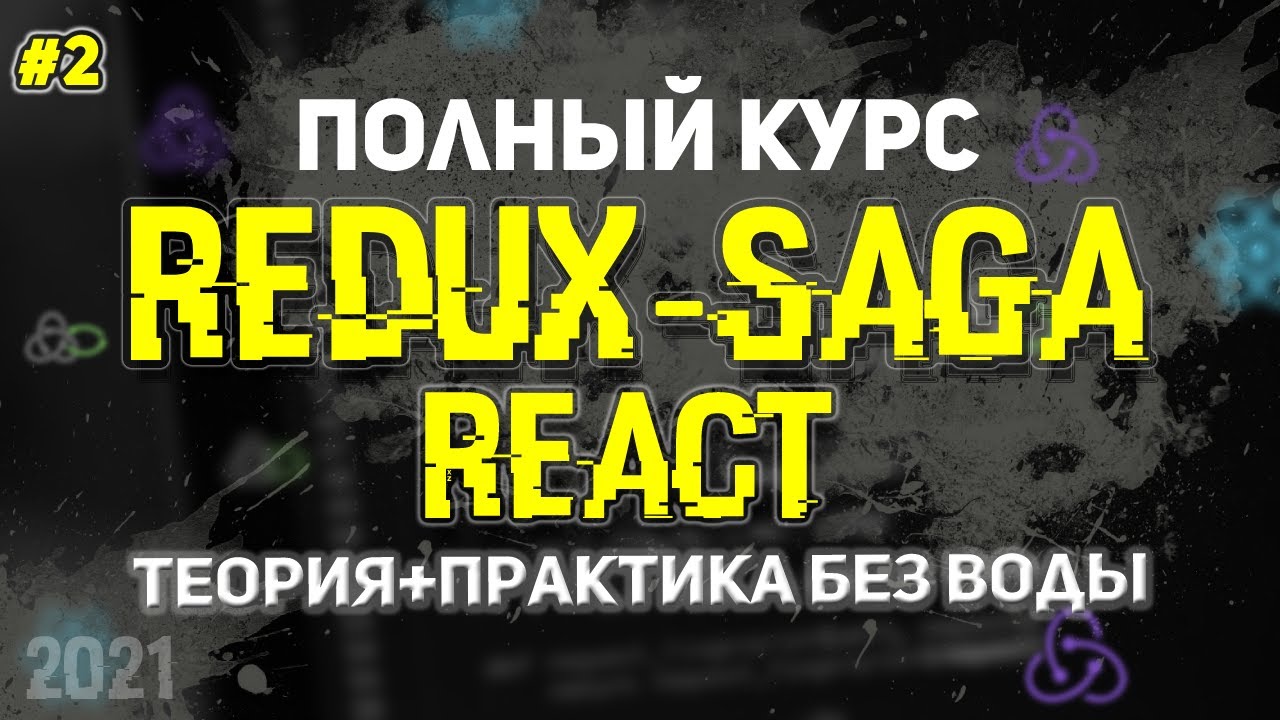 Redux-Saga React Полный Курс. Урок 2. Эффекты в деталях. Архитектура саг. React Router + Redux Saga.