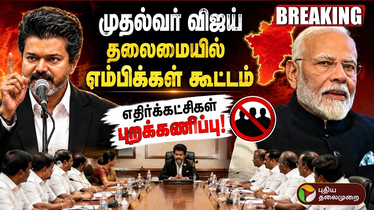 🔴CM Vijay Meeting LIVE | தொகுதி மறுவரையறை தொடர்பான எம்பிக்கள் கூட்டம் | Delimitation | TVK | BJP