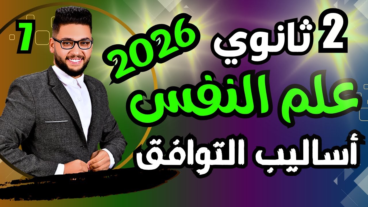 شرح اساليب التوافق 2026 | علم نفس تانيه ثانوي الترم الاول 2026 | عام وازهر | الدرس السابع علم نفس