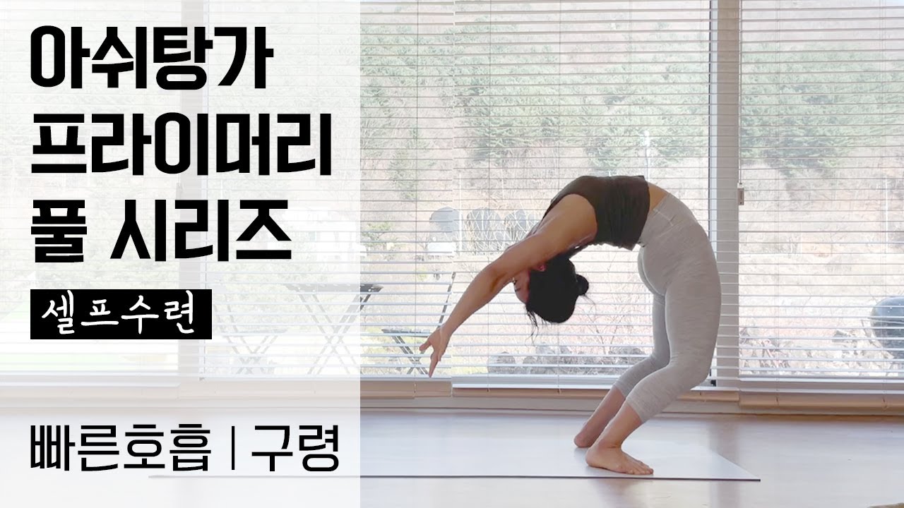 아쉬탕가 프라이머리 풀시리즈 셀프수련 (구령포함) | Ashtanga Yoga Full Primary Series | 72분