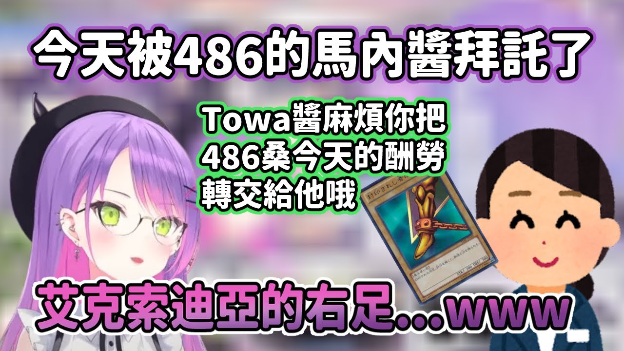 【Hololive中文翻譯】Towa被486的馬內醬拜託將486的酬勞轉交給486 Towa打開來看發現是艾克索迪亞的右腳後笑了出來www【常闇トワ】