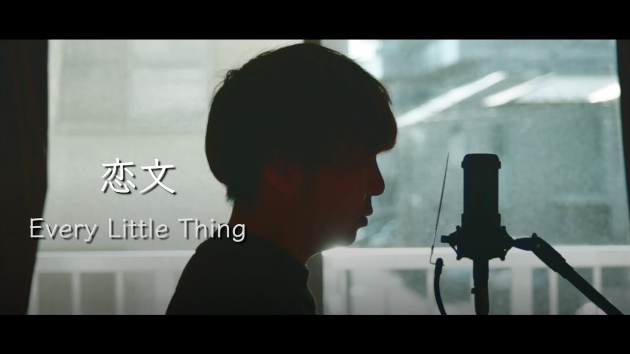 【男が歌う】恋文 / Every Little Thing 歌ってみた（cover by 吉田有輝）