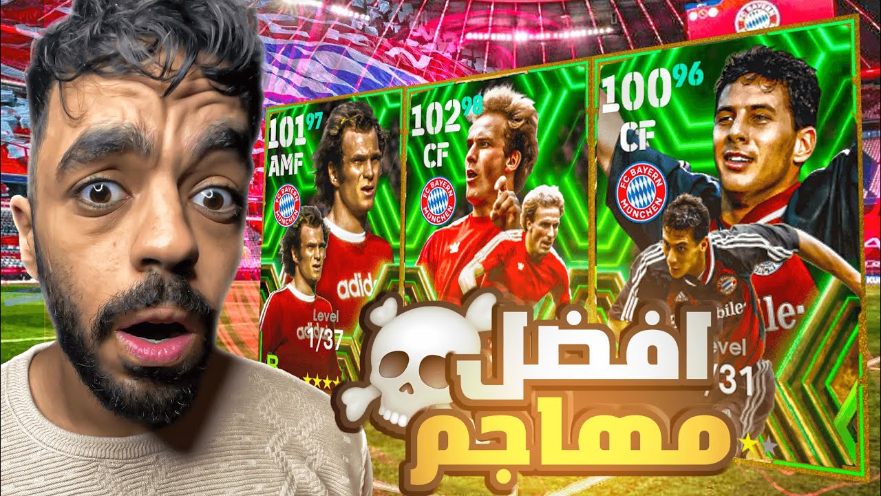 تفجير بكج بوستر البايرن الجديد 🔥 عودة اقوى مهاجم في اللعبه🤯|efootball 2024