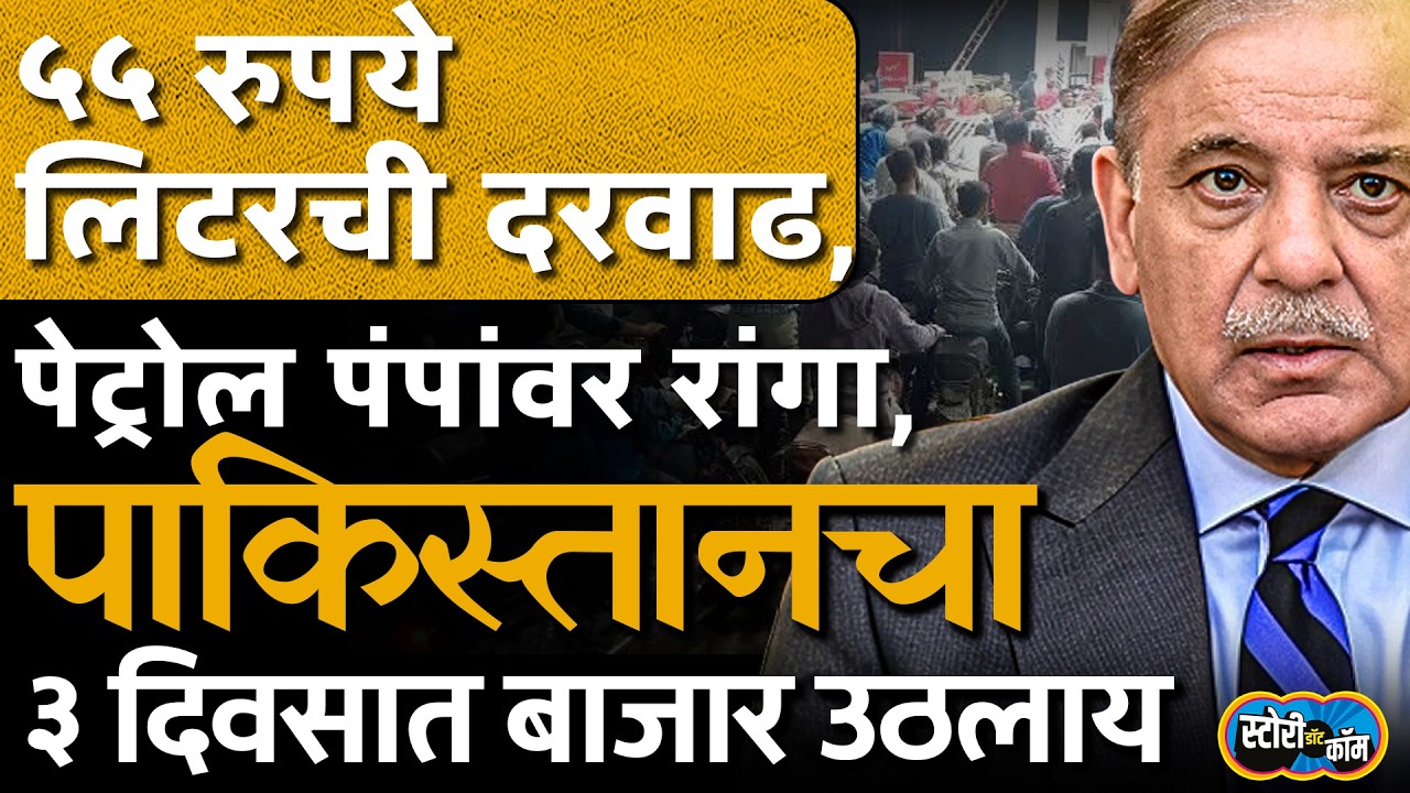 ३ दिवसात बाजार उठलाय, ना स्टोरेज ना पर्याय, पाकिस्तानात पेट्रोल ५५ रुपयांनी वाढलं, कारण काय?