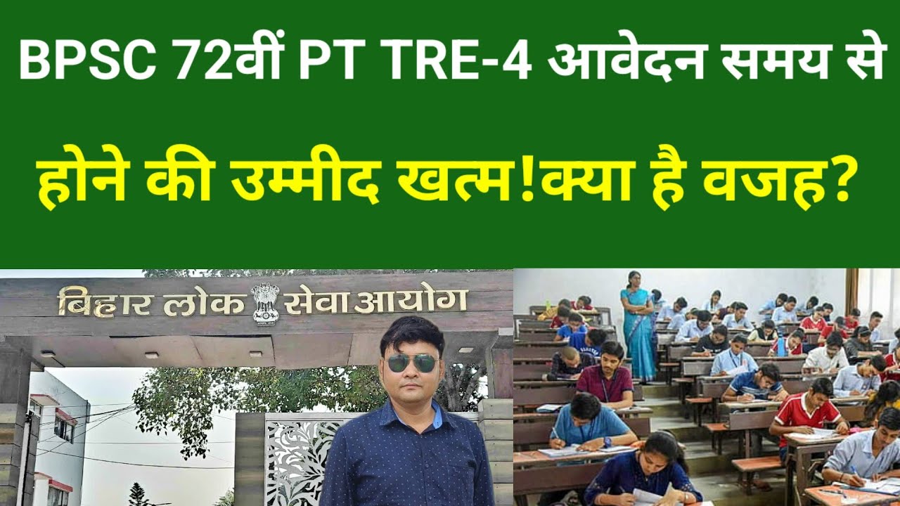 BPSC 72वीं PT TRE-4 आवेदन समय से होने की उम्मीद खत्म!क्या है वजह?