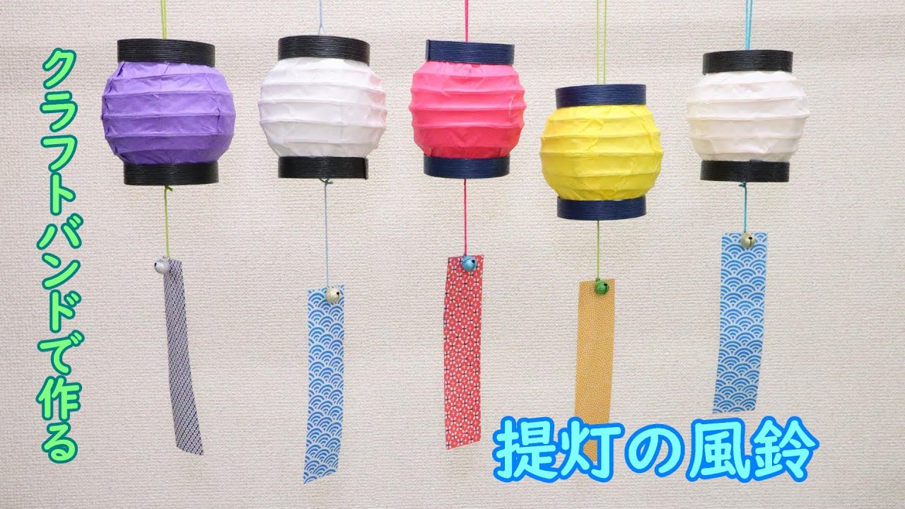 【夏の工作】ちょうちんの風鈴