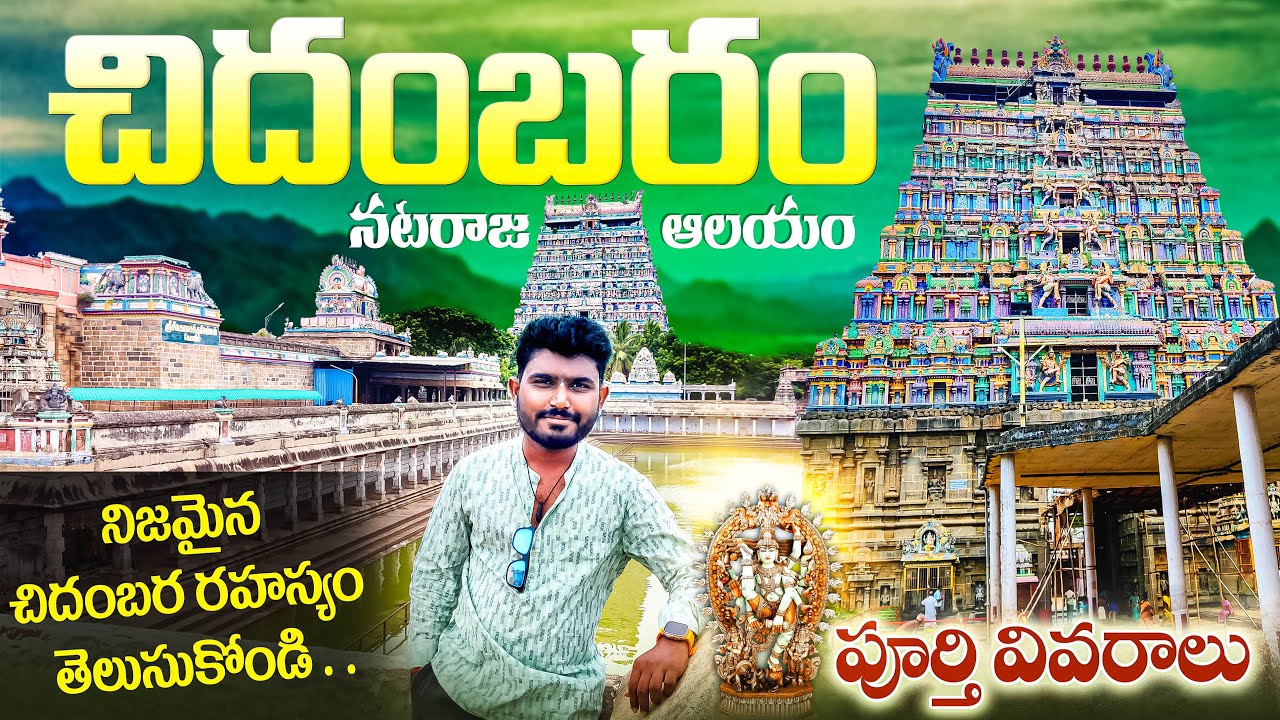 Chidambaram temple full tour in Telugu | నిజమైన చిదంబర రహస్యం | Largest Shiva Temple | Tamilnadu