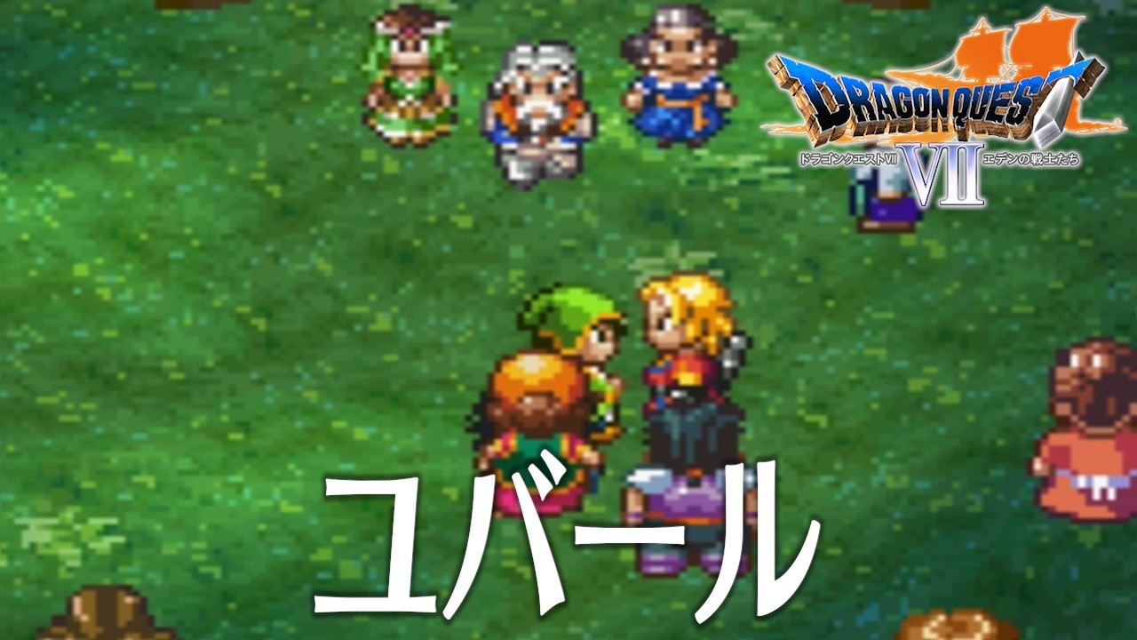 ドラクエ7 7話「突然のキーファの別れに失笑 ユバール」 DQ7 PS版