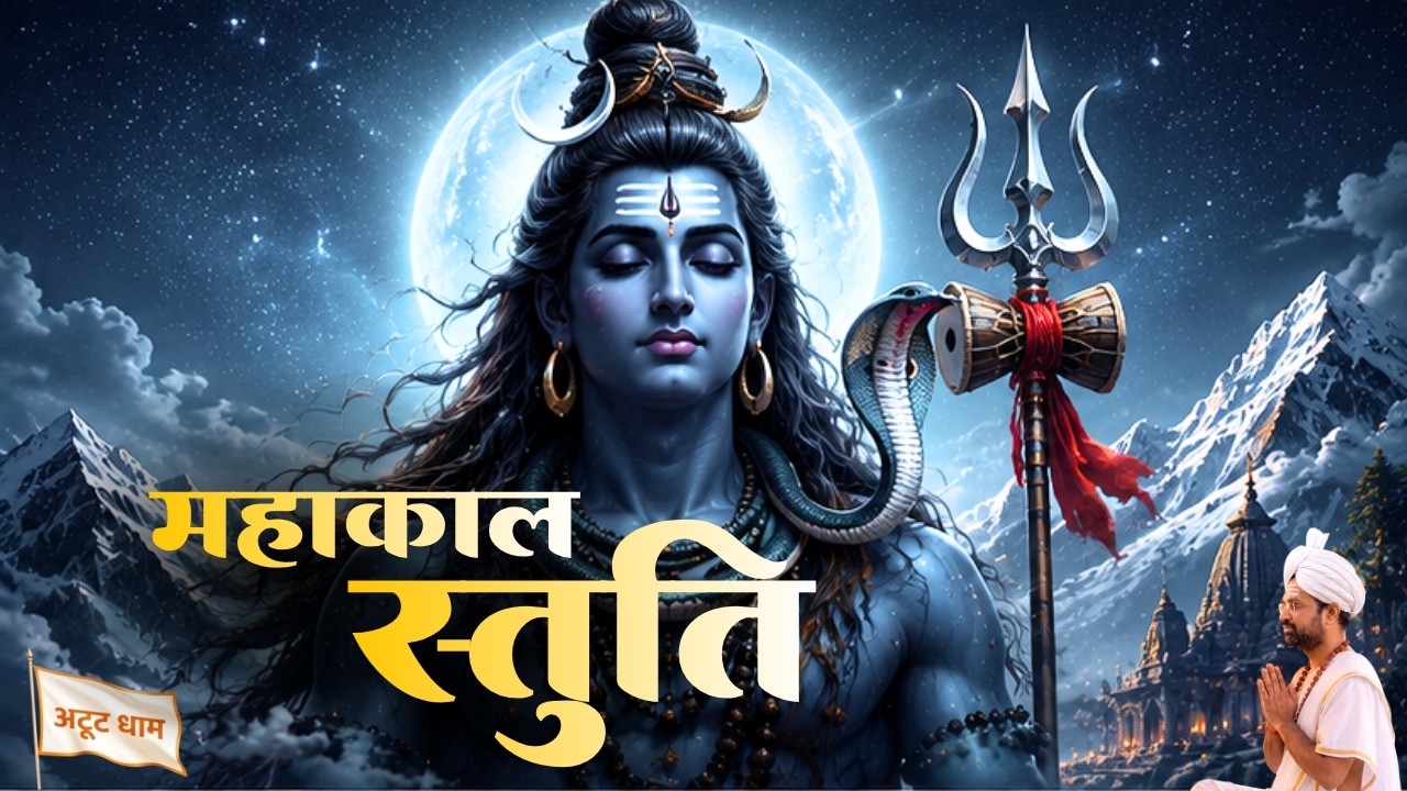 महाकाल स्तुति | Mahakal Stuti with Lyrics | Atoot Bhakti Atoot Shakti